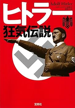 絶版　ヒトラーへの使者が暴露した 超一級極秘資料 ユダヤ財閥が ヒトラーを育てた 楽天市場】【中古】 ユダヤ財閥がヒトラーを育てた ヒトラーへの